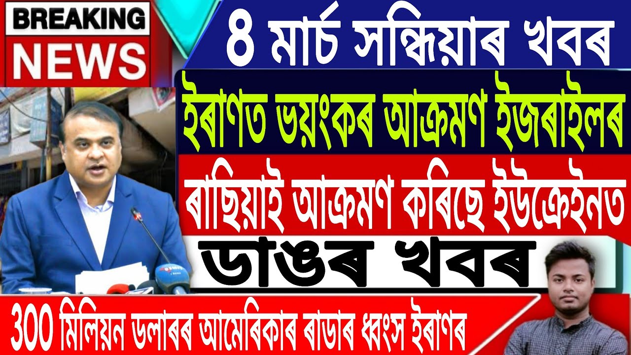 8 March Assamese News Today | Today Assamese News/Akhomiya News/Iran Vs Israel News/IsmailTechnology