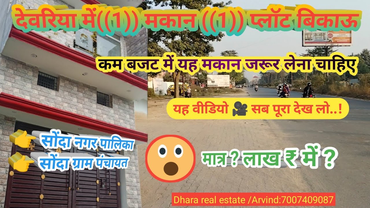 देवरिया में (1) मकान (1) प्लॉट बिकाऊ | House For Sale In Deoria | devriya jile mein bikau Makan