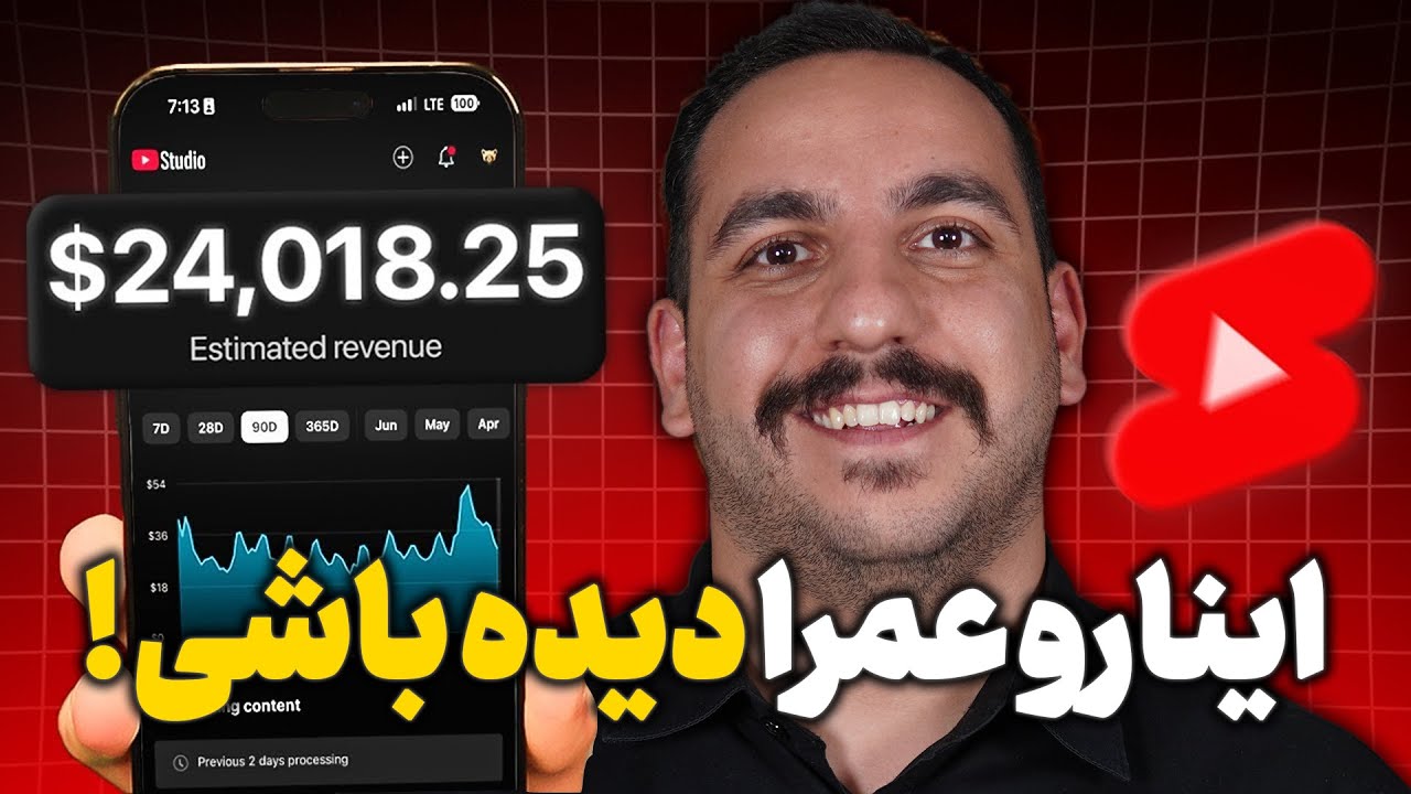 ۵ کانال شورت ویدیو که توی ۹۰ روز به درآمد ۹۰ میلیون میرسونتت + نمونه و درآمدش