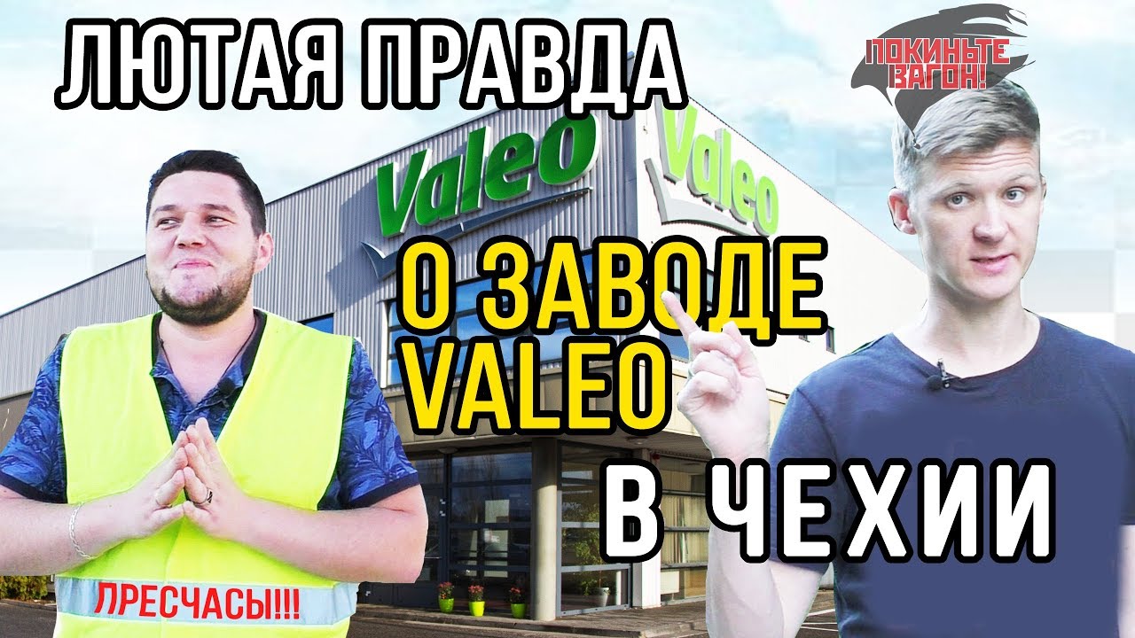 Сколько платят на VALEO в Чехии? / ПОКИНЬТЕ ВАГОН