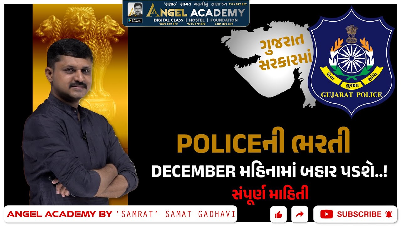 POLICEની ભરતી DECEMBER મહિનામાં બહાર પડશે..! સંપૂર્ણ માહિતી ANGEL ACADEMY BY SAMRAT SAMAT GADHAVI
