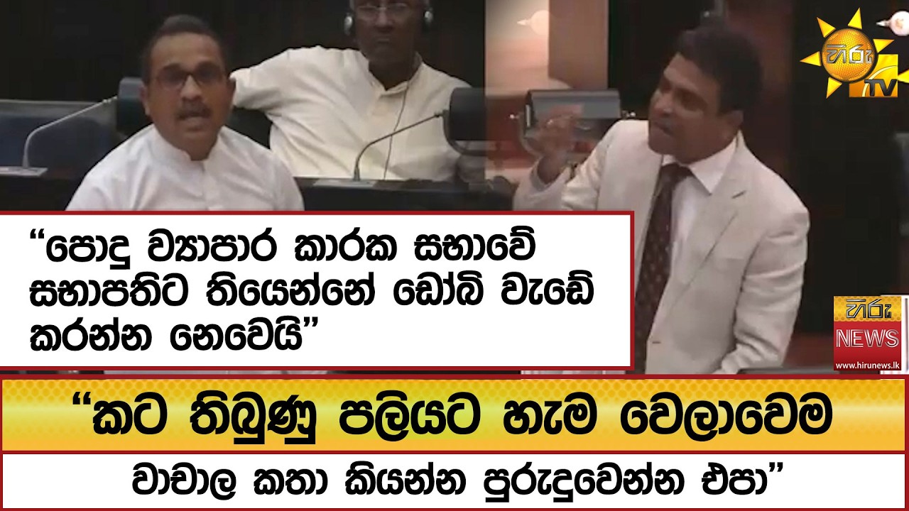 ''කට තිබුණු පලියට හැම වෙලාවෙම වාචාල කතා කියන්න පුරුදුවෙන්න එපා'' - Hiru News