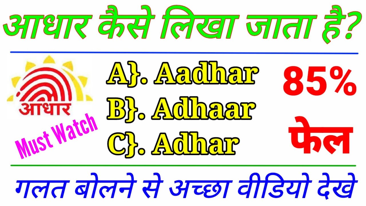 Aadhaar spelling. How is Aadhaar spelled? No one must have told you.
