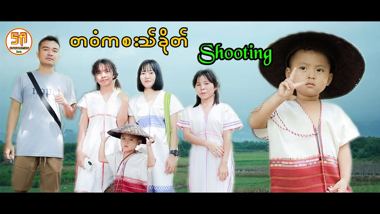 တဝံကစးသ်ခိုတ် By Htoo Lerl Moo (Shooting)