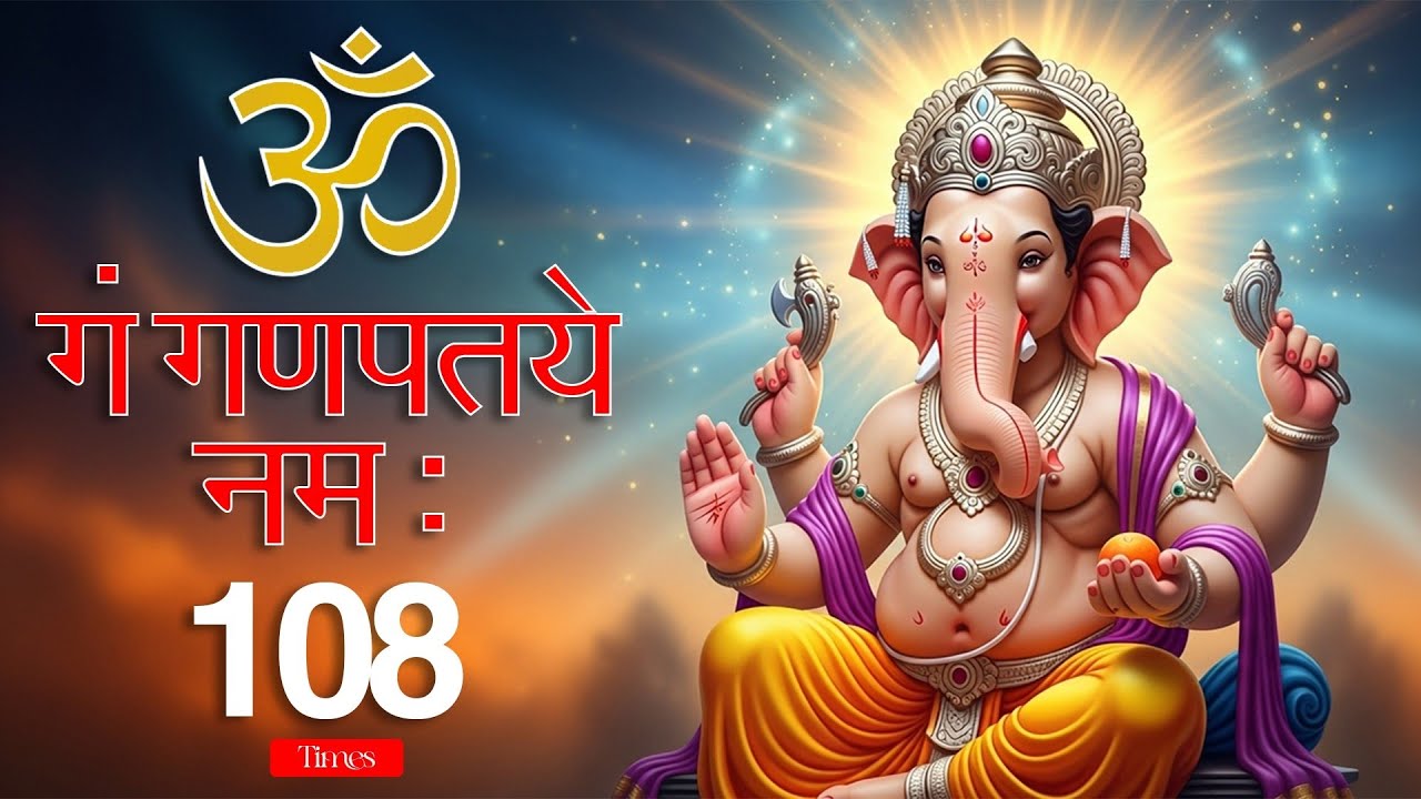 ॐ गं गणपतये नमः॥ | Powerful Ganesh Mool Mantra for Peace, Success & Positivity | Bal Bhakti Sansar 