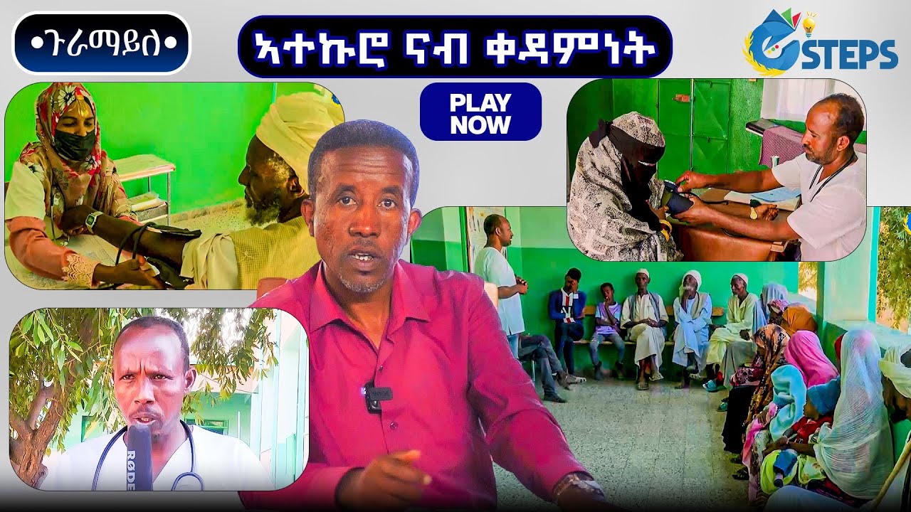 ኣገልግሎት ጥዕና ግላስ ንኡስ ዞባ ሓጋዝ | Glas Hospital Hagaz | Free Healthcare in Eritrea