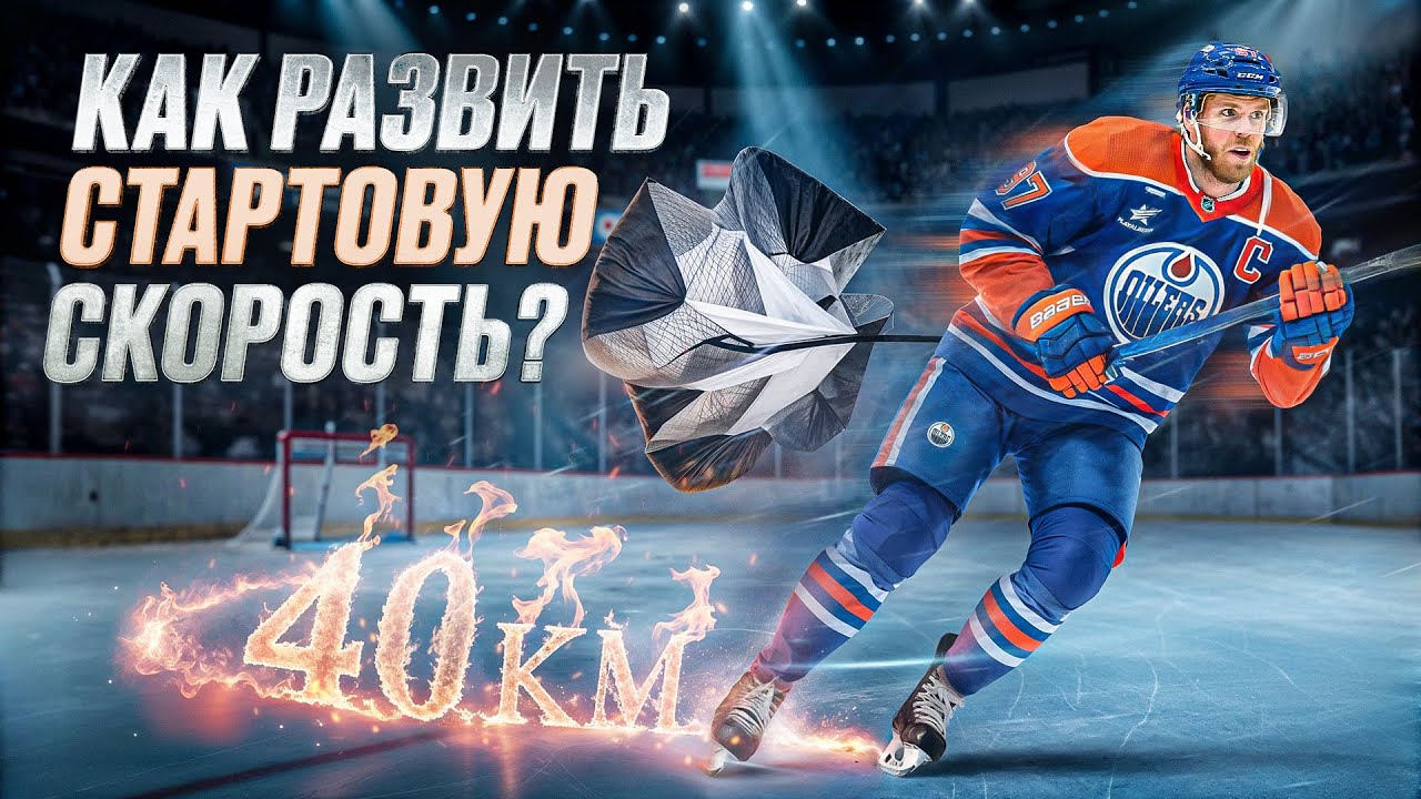 Как развить стартовую скорость МакДэвида? Упражнения, которые реально работают!