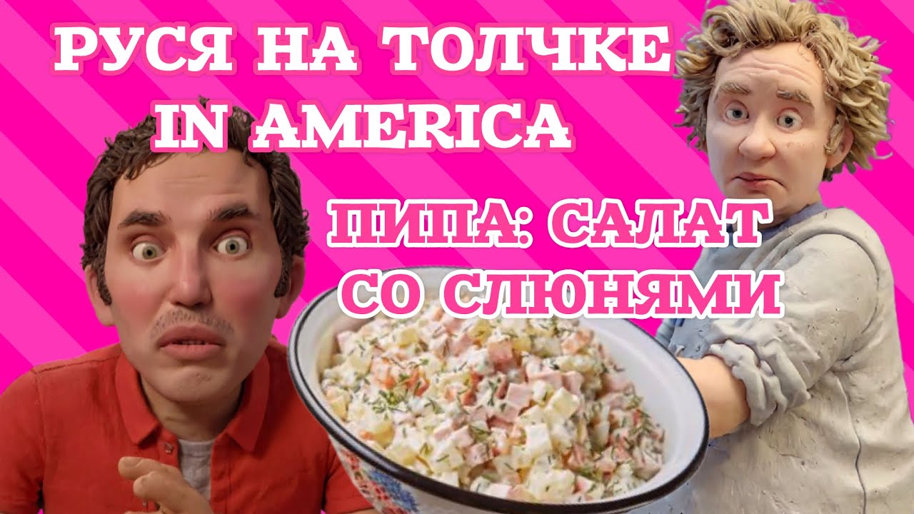 сРуся «отработал» у русских на Брайтон Бич. Пипонька: антисанитария прогрессирует.