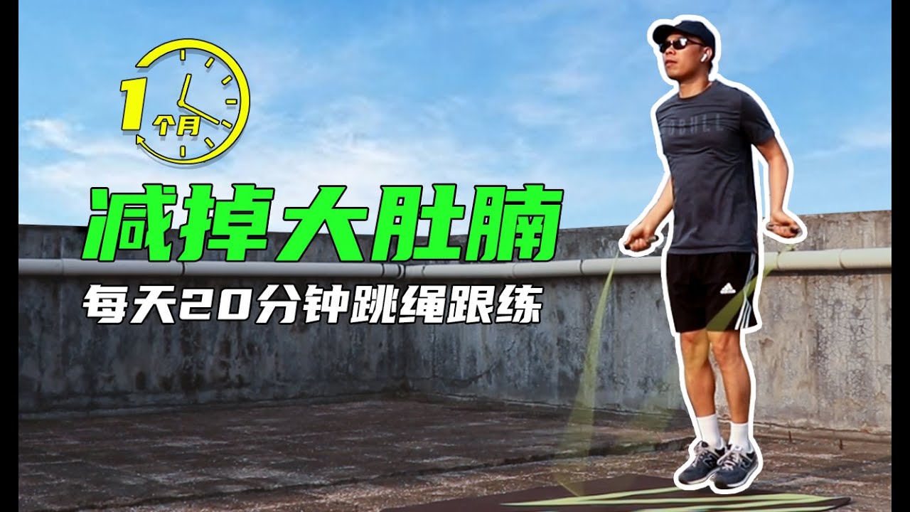 20分钟177大卡 跳绳就是这样燃脂！20分钟跳绳跟练 新手无脑入！