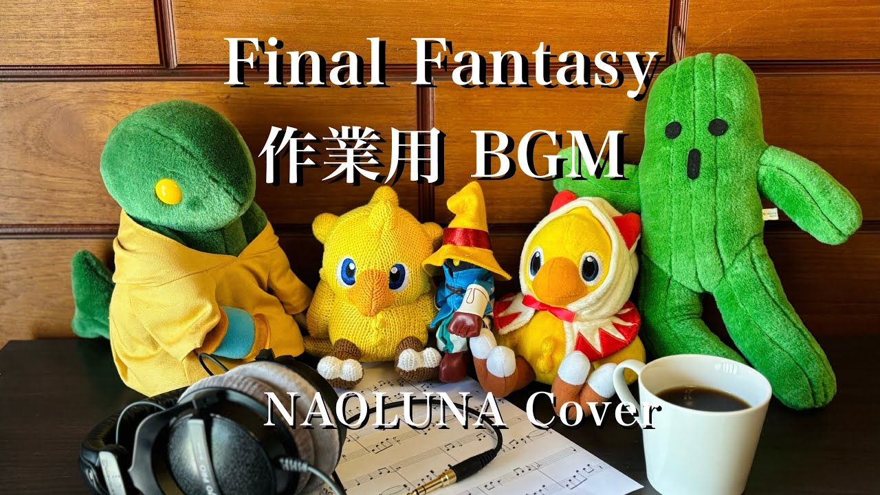 【作業用BGM】FF名曲メドレー｜NAOLUNAが歌うファイナルファンタジーカバー集