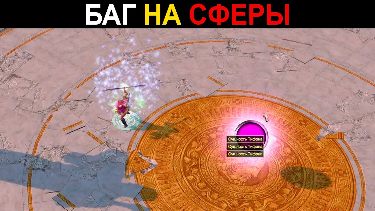 TITAN QUEST БАГ НА БЕСКОНЕЧНЫЕ СФЕРЫ