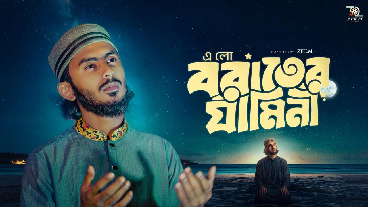 শবে বরাতের সেরা গজল 2026 | এলো বরাতের যামিনী | Syed Sani | Shobe Barat Gojol | খুশির বরাত | ZFiLM