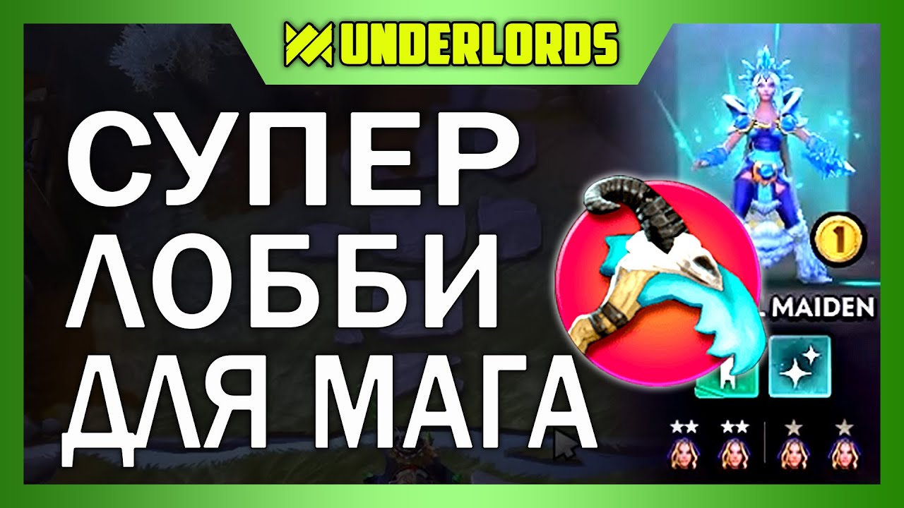 СУПЕР ЛОББИ ДЛЯ МАГА! ТАКТИКА МАГИ ДУХИ DOTA UNDERLORDS