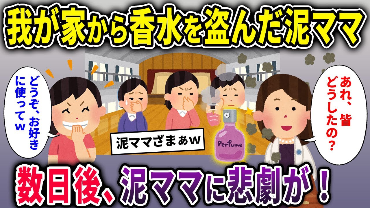 【泥ママ】我が家から香水を盗んだ泥ママ→数日後、泥ママに悲劇が！【2chスカッと ゆっくり解説】