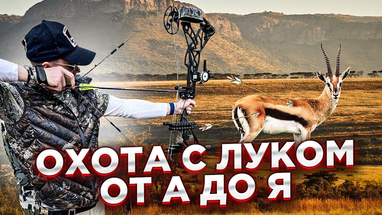Как правильно стрелять из лука. Охота с луком в Африке. Какие стрелы и лук выбрать для охоты.