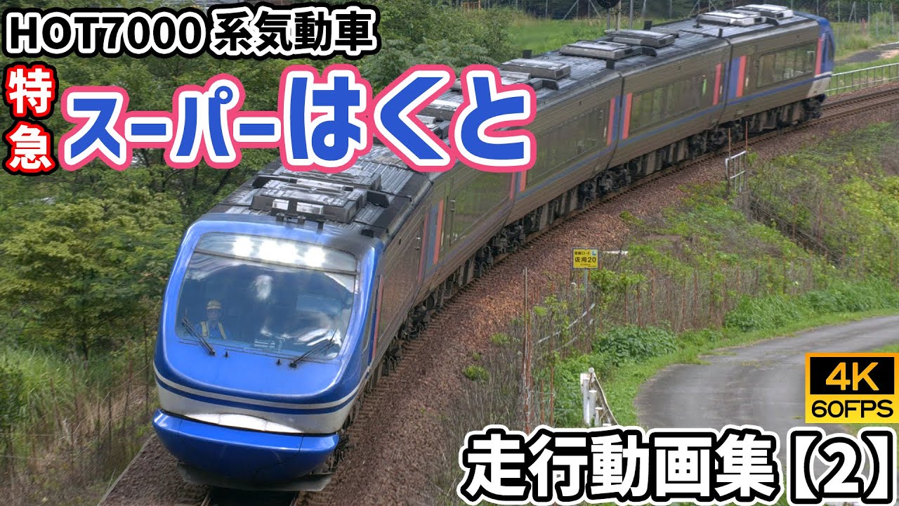 特急スーパーはくと HOT7000系気動車 智頭急行智頭線/因美線【4K60P/走行動画集 Vol.2】