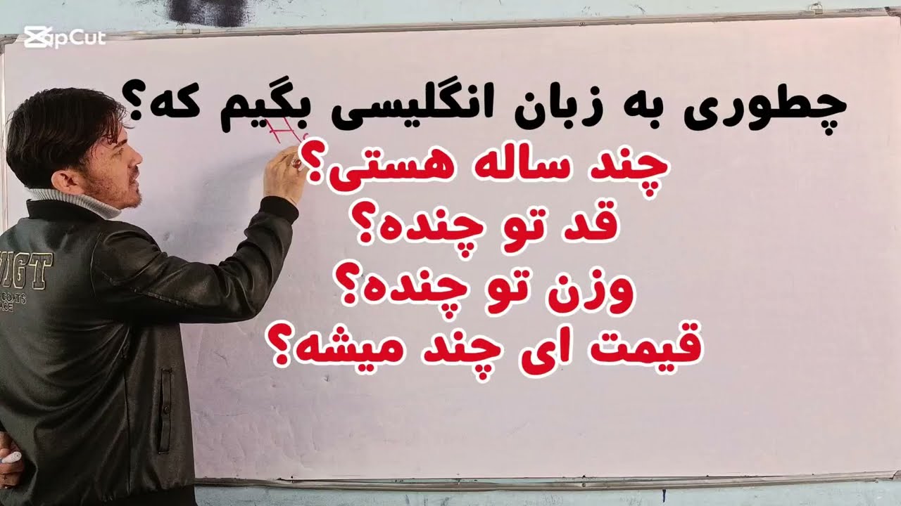 کلمات کلیدی در زبان انگلیسی. چند سال داری؟ وزنت چند؟ قدت چنده؟ قیمت ای چند میشه ؟