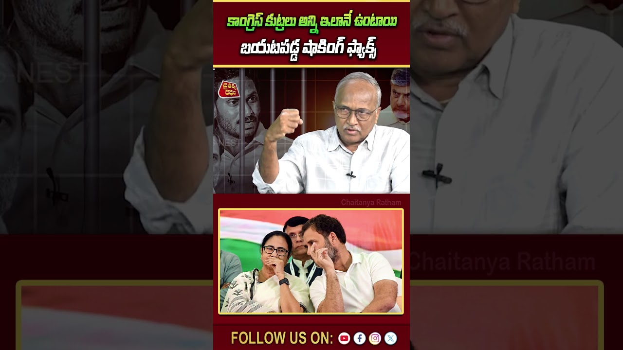 కాంగ్రెస్ కుట్రలు అన్ని ఇలానే ఉంటాయి 💥| Sr Journalist Satyamurthy on YS Jagan | Rahul Gandhi