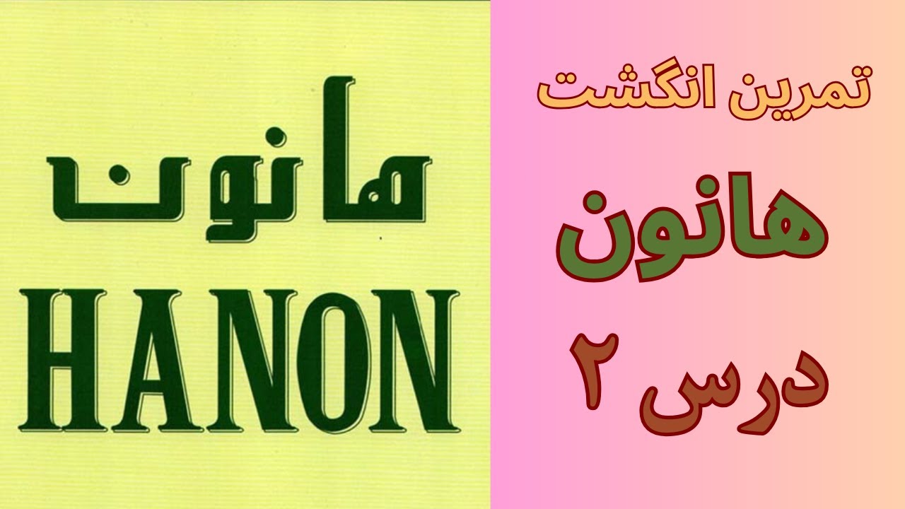 آموزش پیانو- تمرین انگشت- کتاب هانون- درس ۲