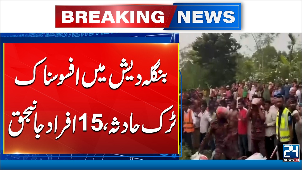 Tragic Truck Crash in Bangladesh Leaves 15 Dead | 24 News HD