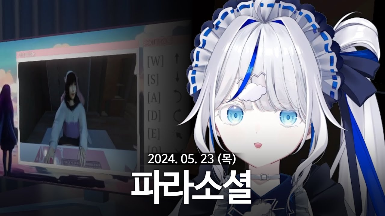 [ 2024/05/23 | 파라소셜  ] - 린 다시보기