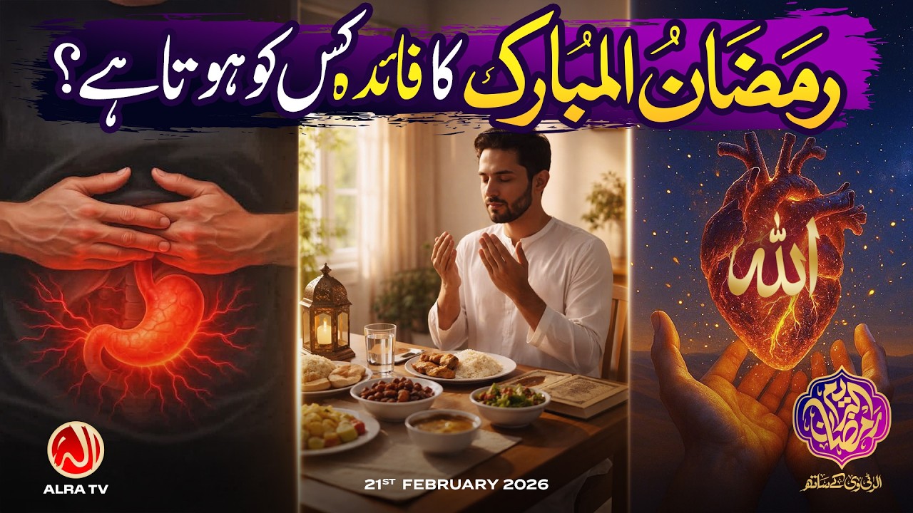 Ramzan al Mubarak Ka Faida Kis Ko Hota Hai? | Younus AlGohar | ALRA TV