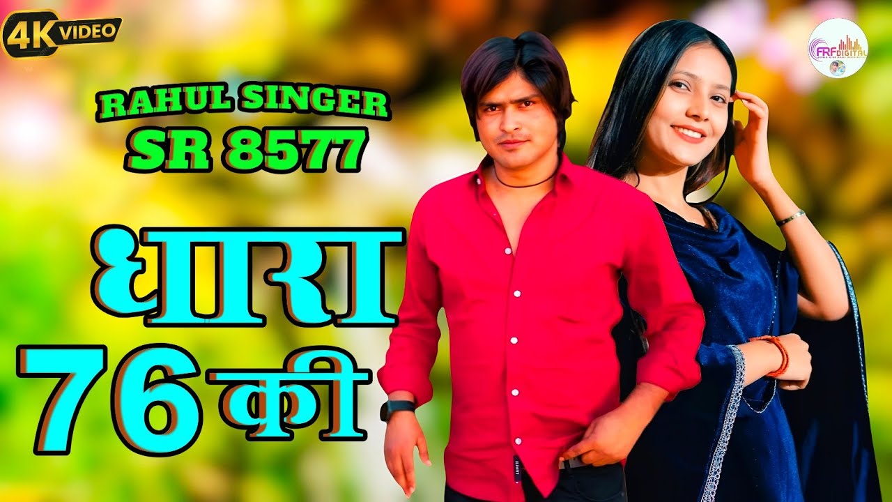 SR 8577 RAHUL SINGER MEWATI (धारा 76 की) Mewati New Video Song 2026@rahulsingerofficial2120 