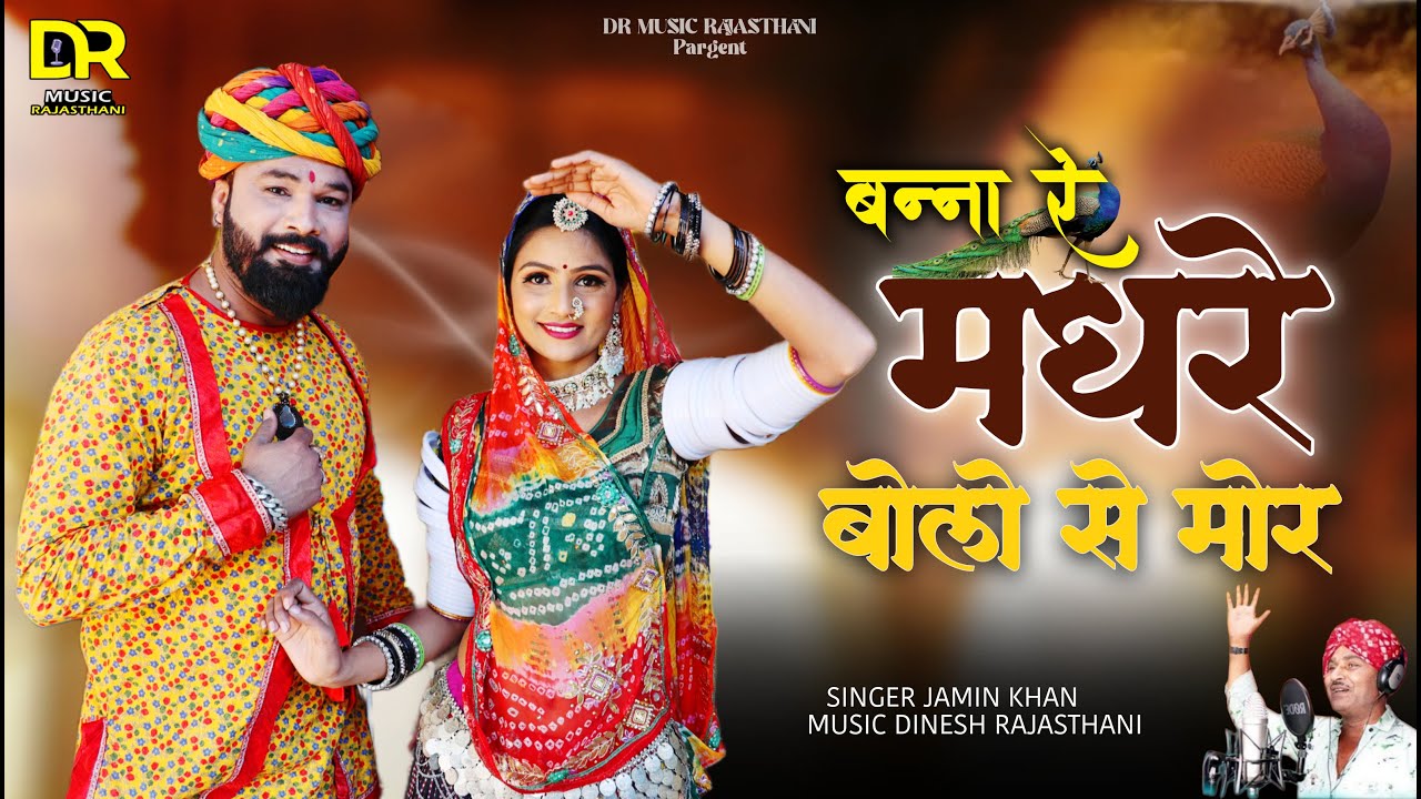बनना रे मधरे बोलो से मोर || Jamin khan new song  || 2025