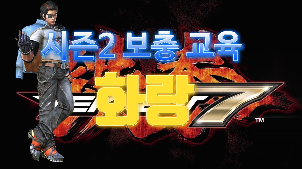 [철권7] 시즌2 화랑 보충교육