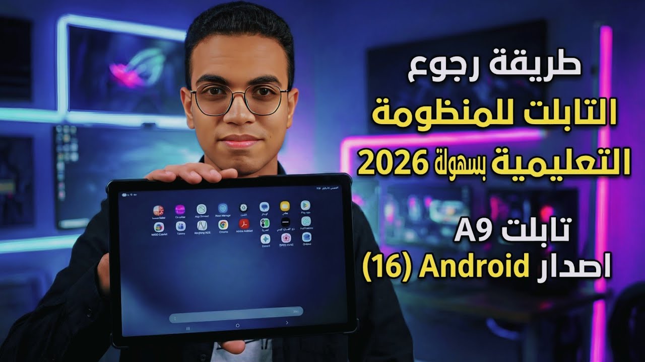 ارجاع تابلت الثانوية الجديد للمنظومة تابلت A9 بعد تحديث اندوريد 16 تابلت X216B رجوع للمنظومة 2026