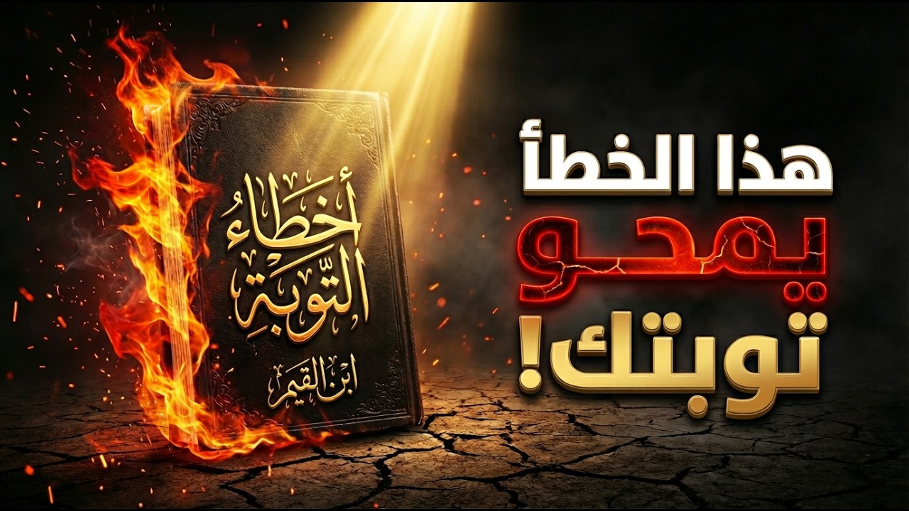 توبتك مرفوضة! الخطيئة التي تمنع قبول صيامك وكشفها ابن القيم