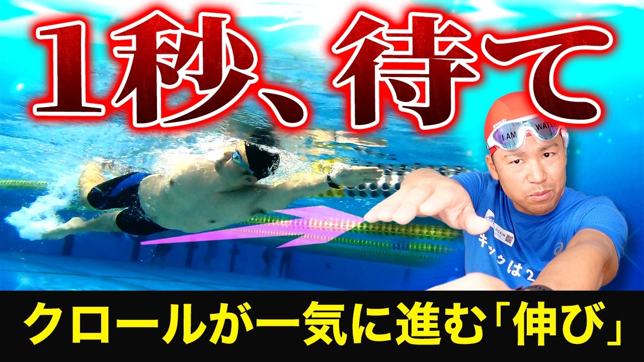 【クロールの伸びる泳ぎ方】“1秒の待ち”が推進力を生む魔法のタイミング