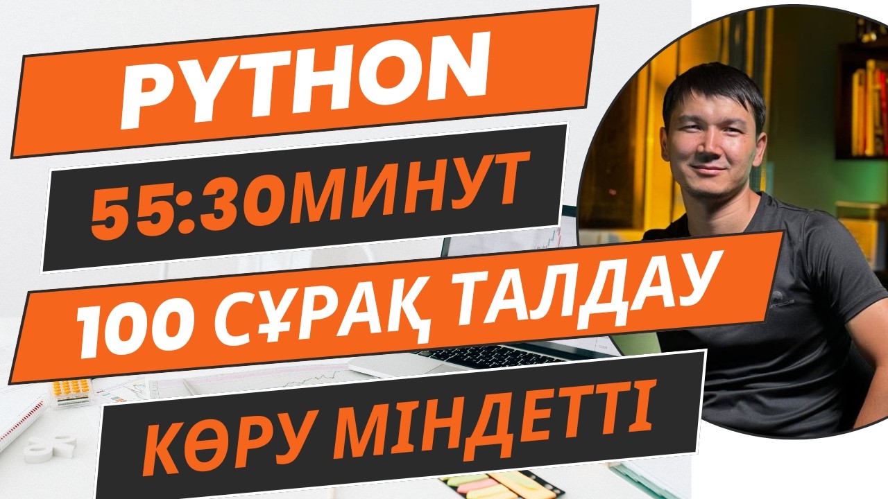 Информатика ҰБТ - ПИТОН 100 сұрақ талдау №1