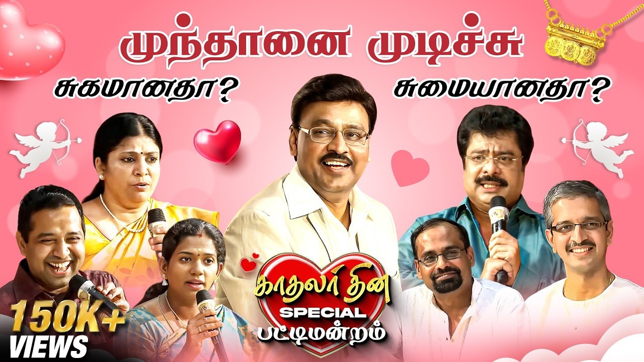 காதலர் தினம் Special பட்டிமன்றம்💞 | Kalyanamalai