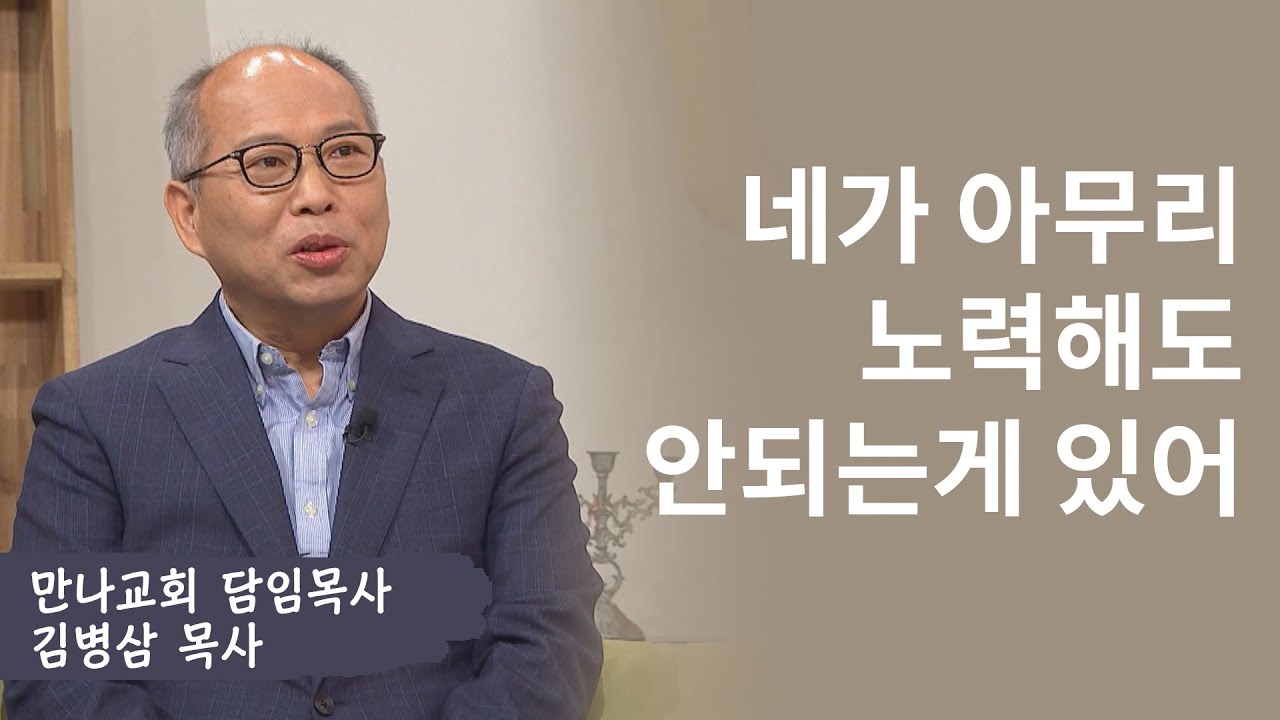 네가 아무리 노력해도 안 되는 게 있어│만나교회,김병삼 목사│새롭게하소서