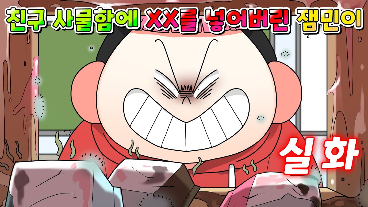 (사이다툰) 친구 사물함에 역대급 XX 넣어버린 잼민이의 최후... /영상툰/썰툰/