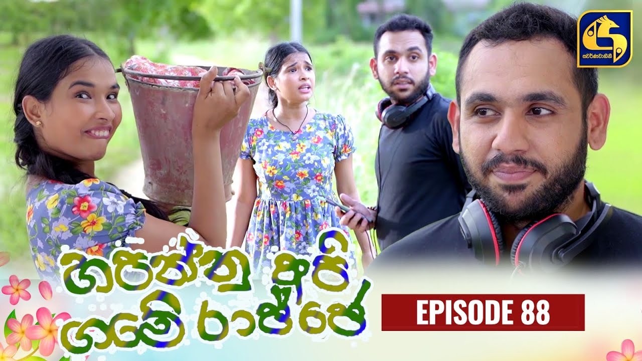 HAPANNU API GAME RAJJE || Episode 88 || හපන්නු අපි ගමේ රාජ්ජෙ || 08th January 2024