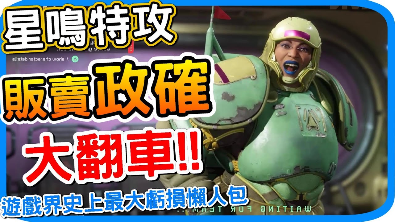 把政治正確當賣點是如何翻車的?《星鳴特攻》遊戲界史上最大虧損懶人包 2周關服停售下架｜玩家一致拍手叫好 反政確的大勝利 下一個翻車的會是誰?｜concord｜阿月遊戲新聞 心得