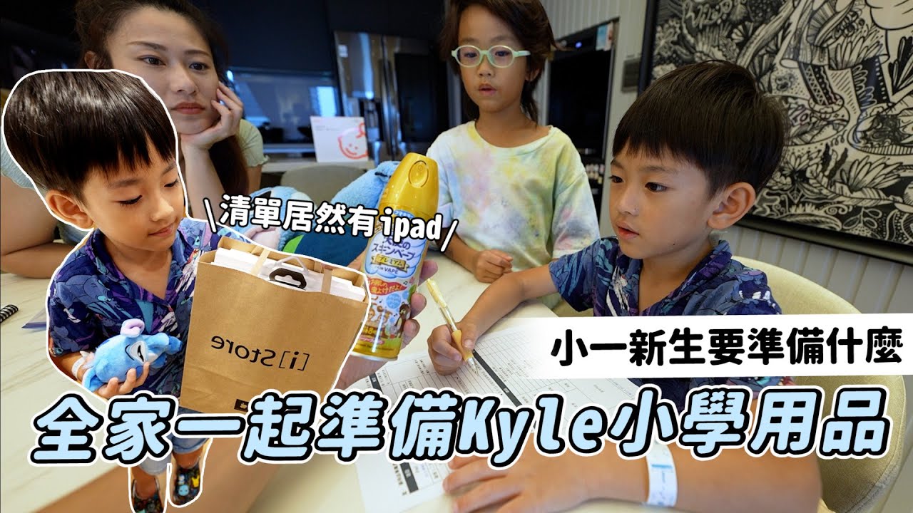 小一新生要準備什麼？一起幫kyle準備小學用品｜彼得爸與蘇珊媽