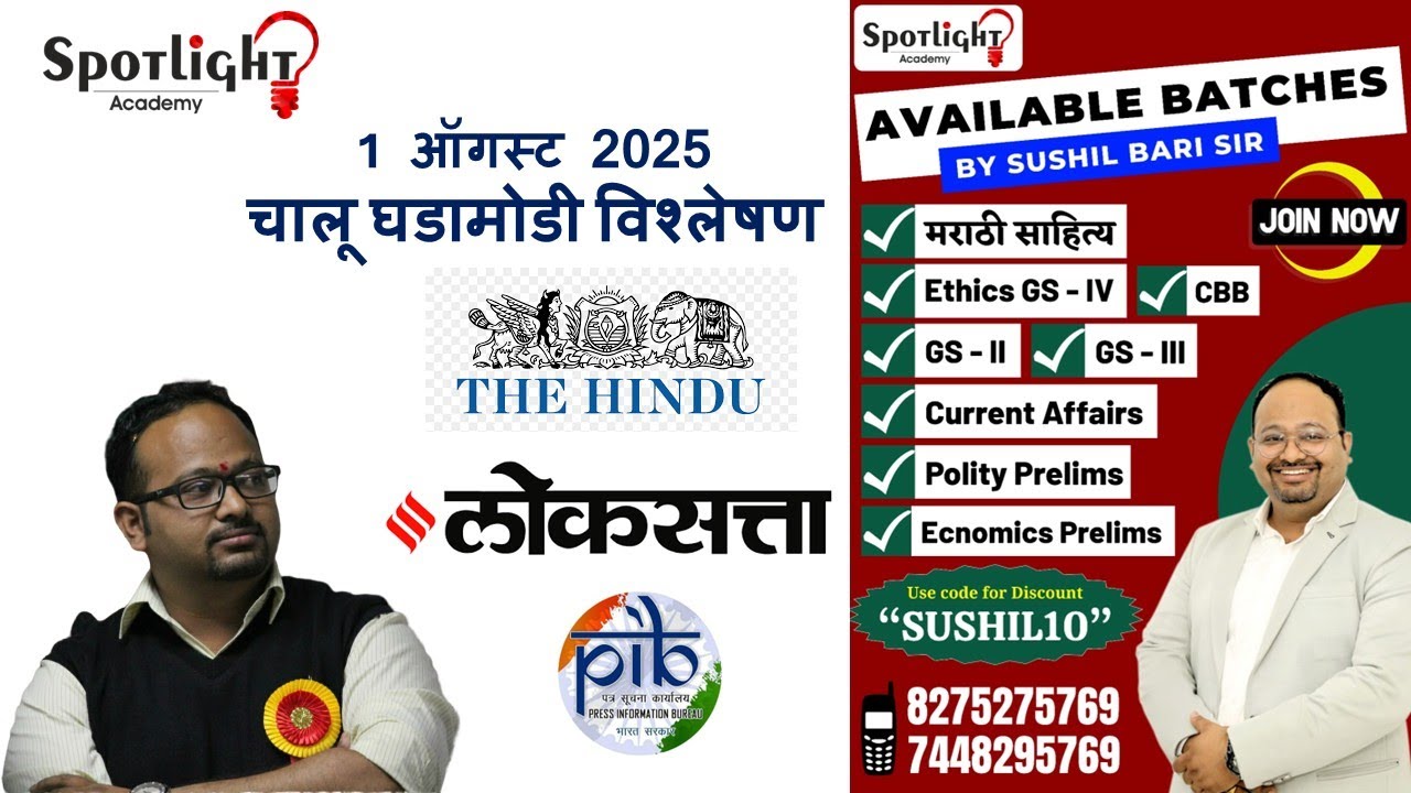 1 August 2025  l चालू घडामोडी विश्लेषण l Current Event Analysis l Dr.Sushil Bari