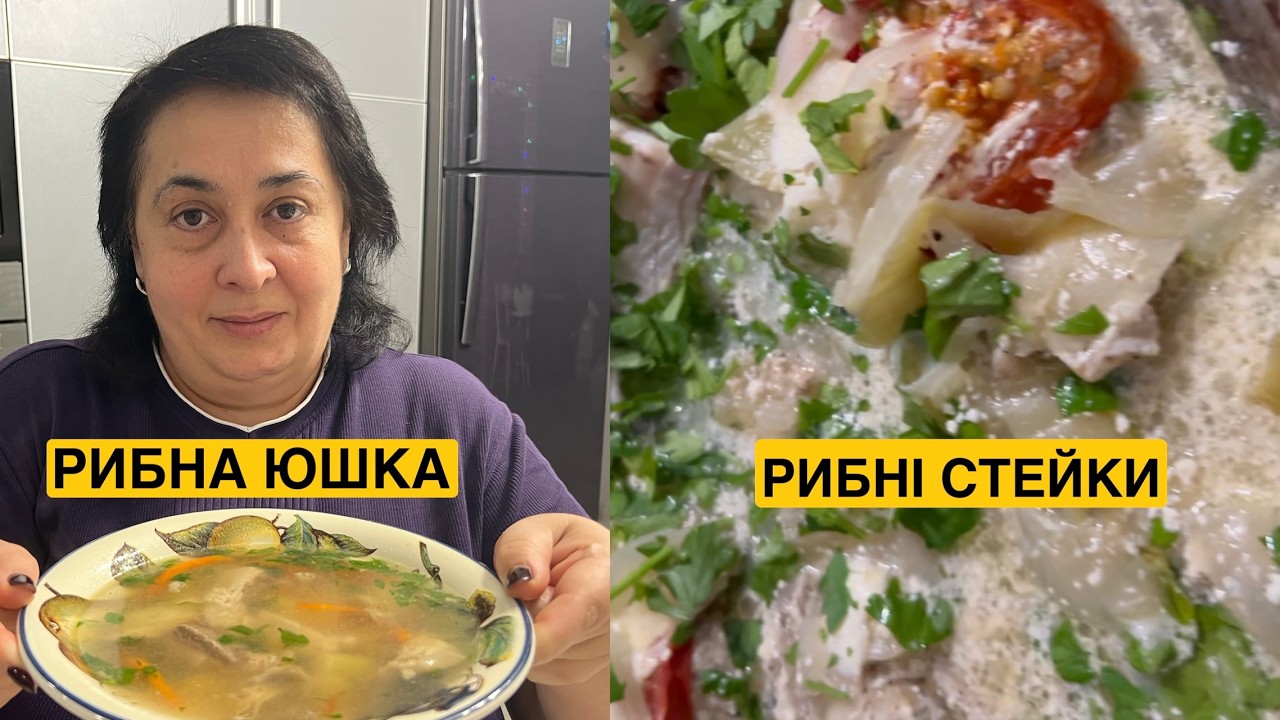 ЯК ПРИГОТУВАТИ СМАЧНУ РИБНУ ЮШКУ ТА СТЕЙКИ | Олена Томашевська