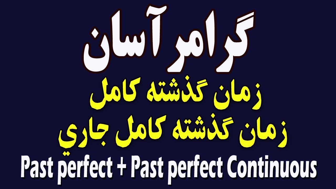 زمان گدشته کامل و گذشته کامل جاری