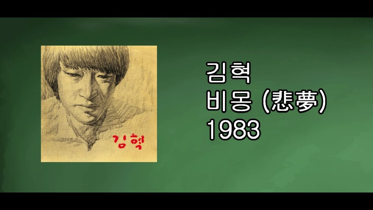 김혁 - 비몽 (悲夢) 1983