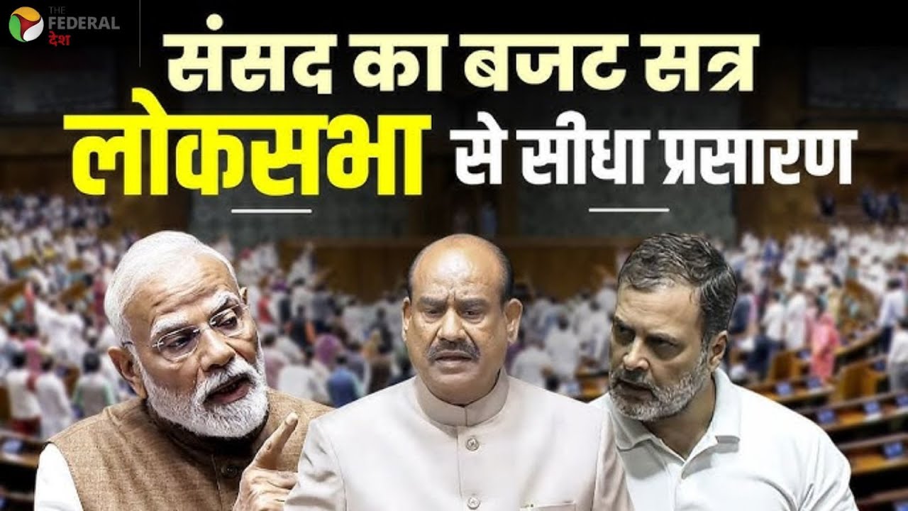 Parliament Budget Session 2026: संसद का बजट सत्र लोकसभा से सीधा प्रसारण | #loksabha #pmmodi