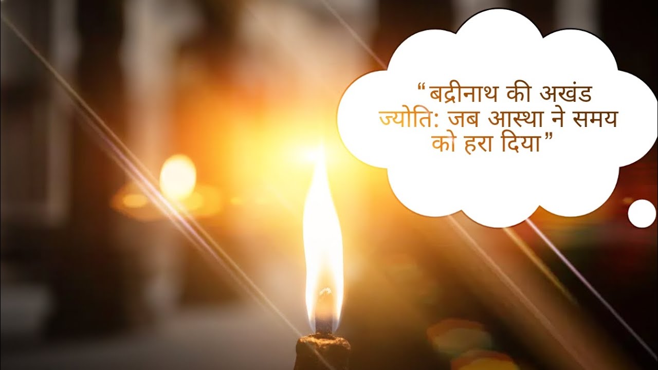 “बद्रीनाथ की अखंड ज्योति: जब आस्था ने समय को हरा दिया”