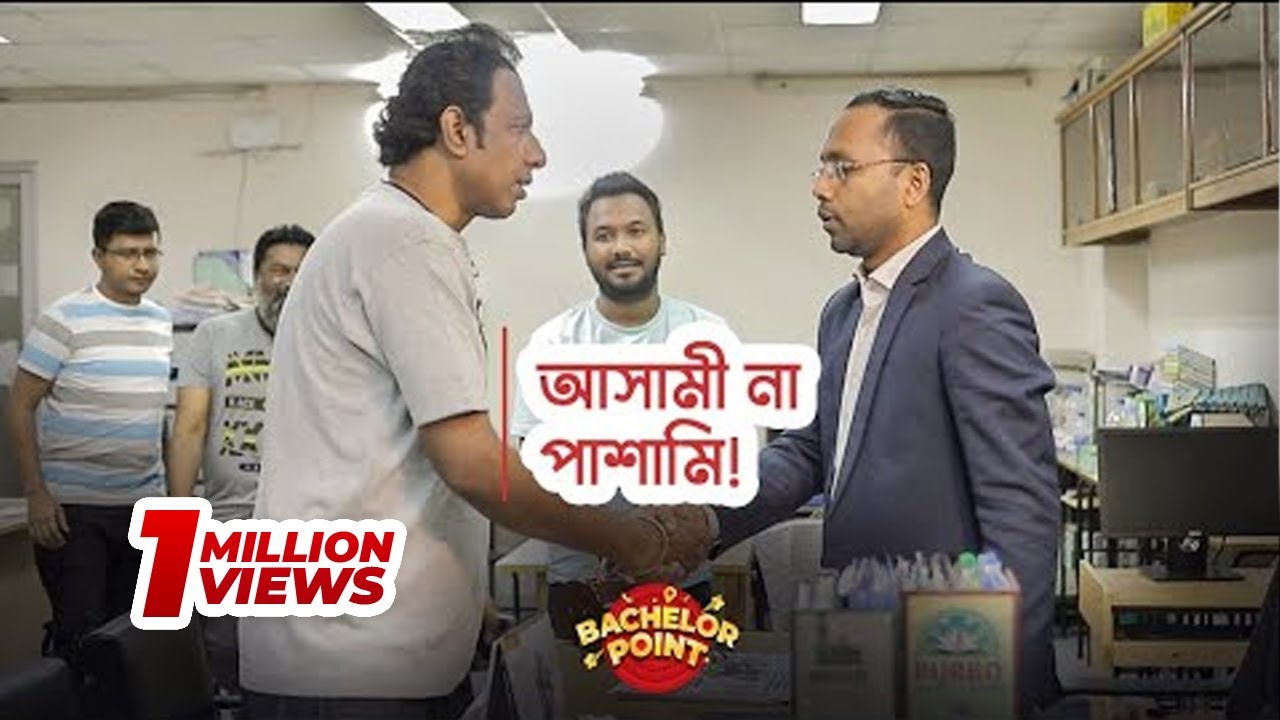 আসামী না পাশামী !!