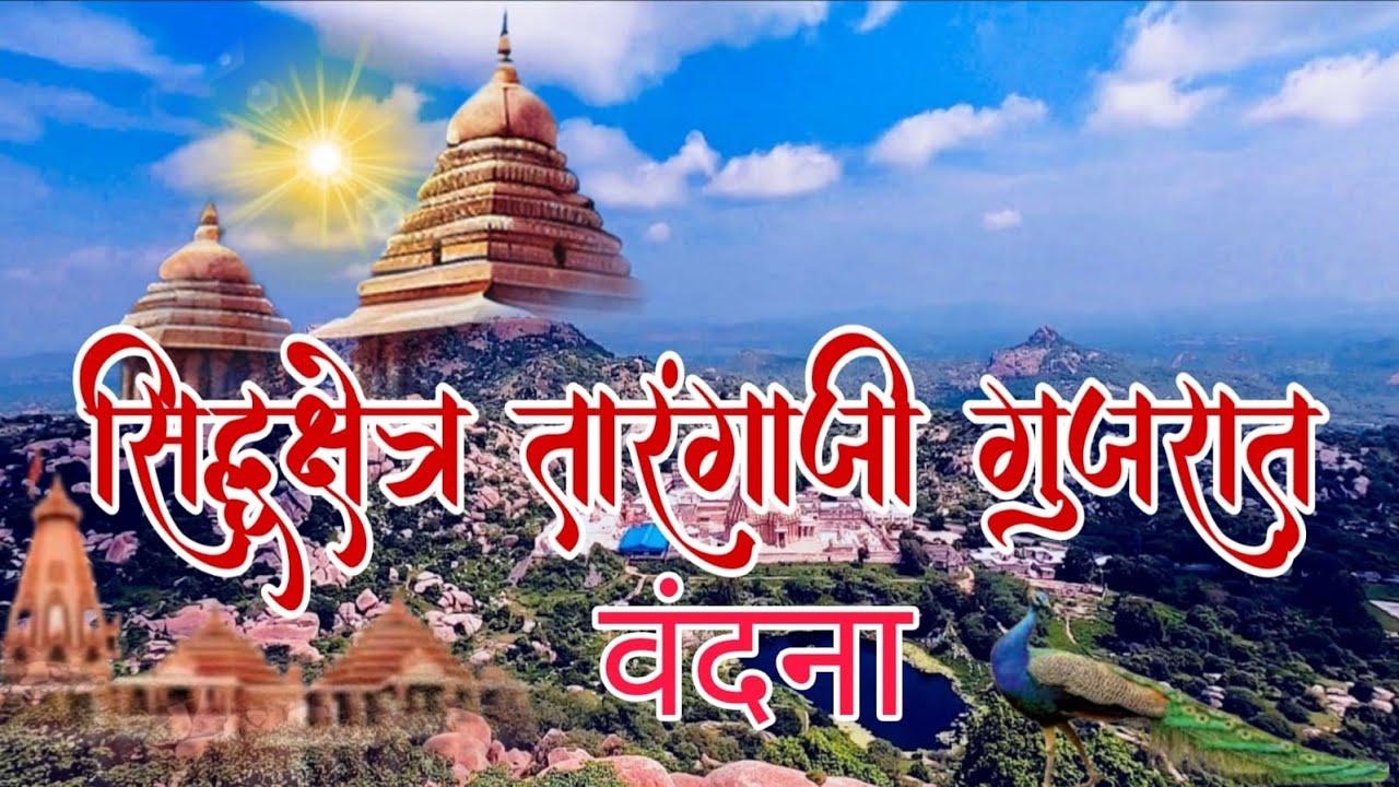 *सिद्धक्षेत्र तारंगाजी  गुजरात  की संपूर्ण वंदना*