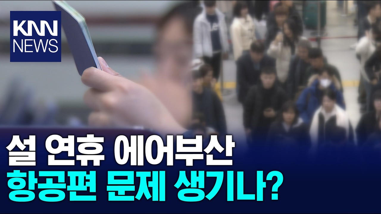 곧 연휴인데.. 통합 앞두고 악화하는 에어부산 / KNN