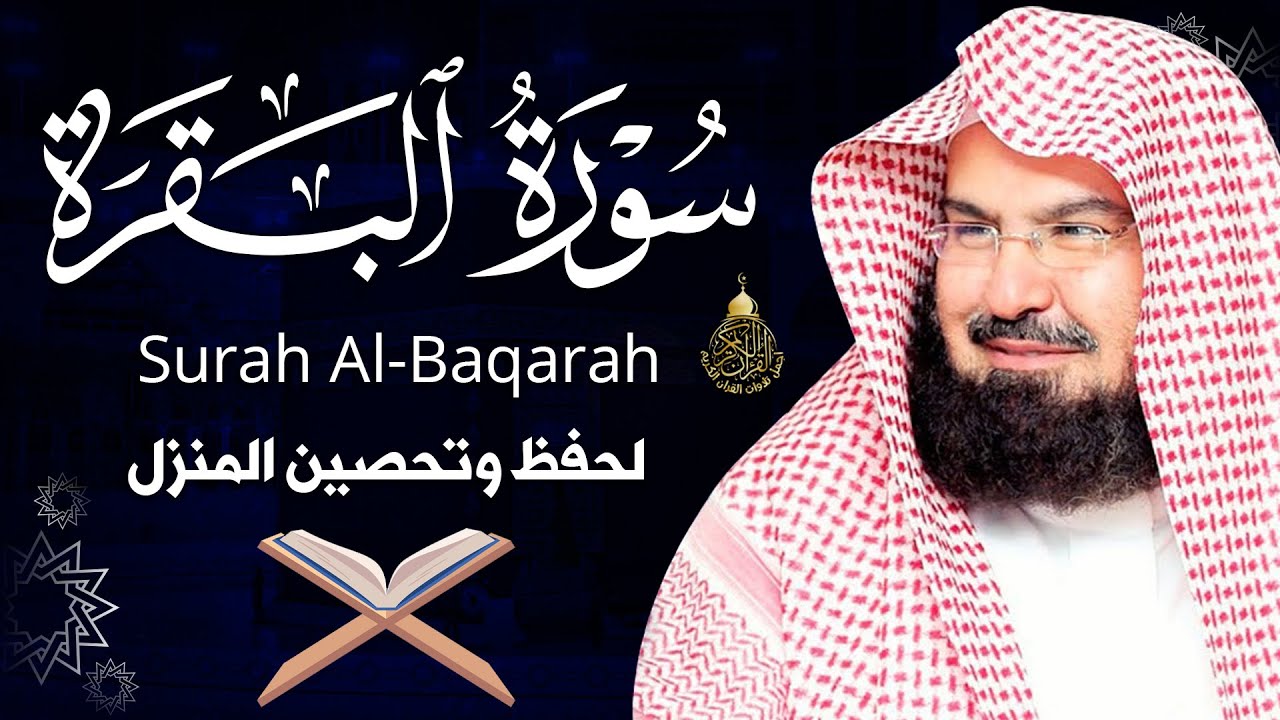 سورة البقرة كاملة عبد الرحمن السديس لطرد الشياطين من منزلك وجلب البركه Sourah Baqara Al Sudais