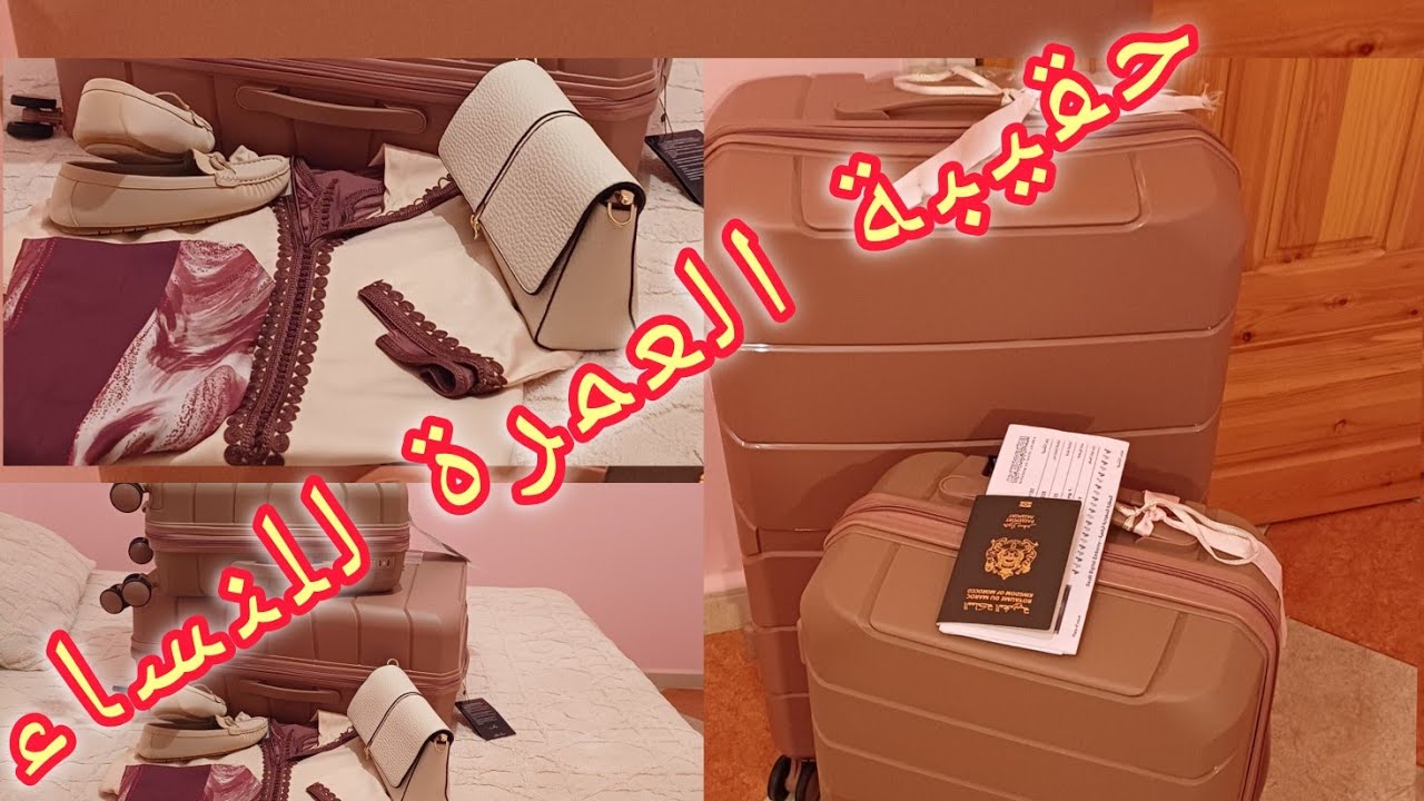 تجهيز حقبية العمرة للنساء 2025🕋الحمد لله الحلم تحقق عقبالكم كاملين يارب 🤲